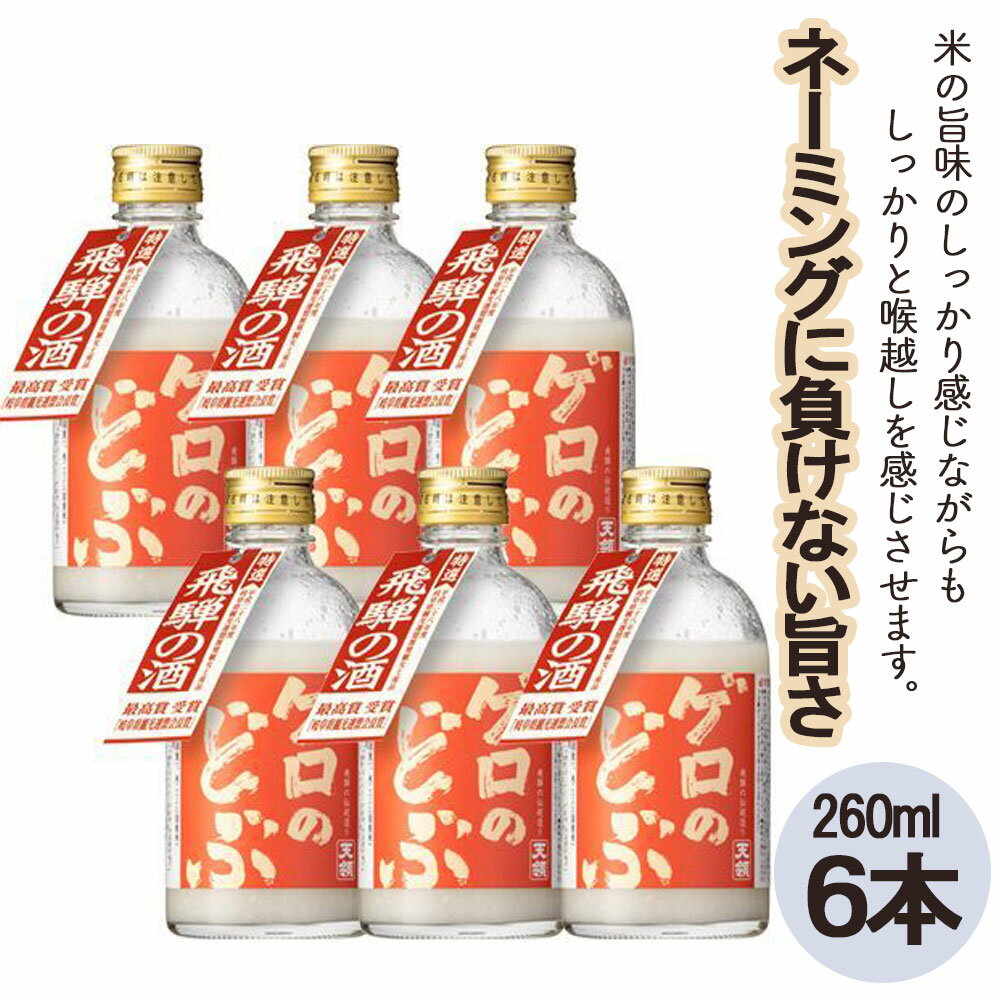 【年内順次発送】【飛騨地域限定】【天領酒造】「ゲロのどぶ」6本セット（260ml×6本）蔵元 伝統 飛騨 プレゼント 成人の日 どぶろく 酒 15000円 岐阜県 下呂市年内配送 年内発送 年内に届く 年内お届け