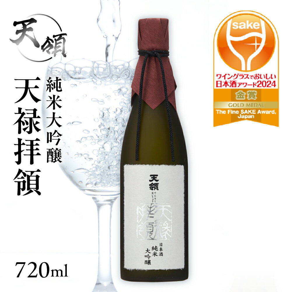 【天領酒造】純米大吟醸 天禄拝領 （720ml×1本）酒 お酒 下呂温泉 日本酒 下呂市 天領
