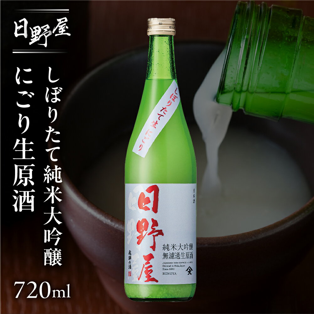 （2025年12月上旬より順次発送）【天領酒造】日野屋しぼりたて純米大吟醸 にごり生原酒 720ml 酒 お酒 下呂温泉 日本酒 純米大吟醸 生原酒 限定 冷酒 期間限定