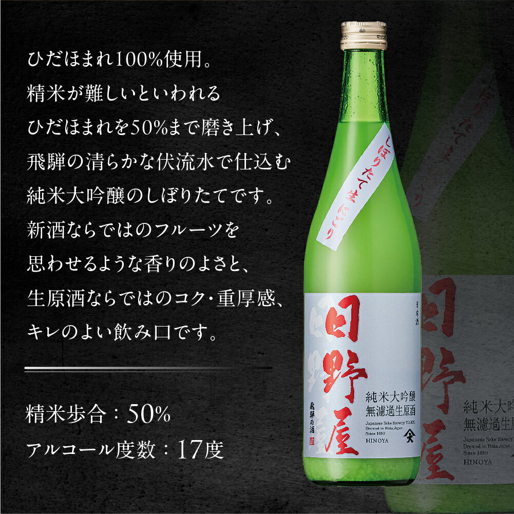 【ふるさと納税】（2025年12月上旬より順次発送）【天領酒造】日野屋しぼりたて純米大吟醸 にごり生原酒 720ml 酒 お酒 下呂温泉 日本酒 純米大吟醸 生原酒 限定 冷酒 期間限定 サムネイル2