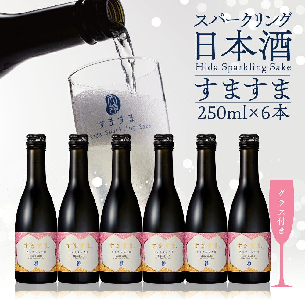 【年内順次発送】 【天領酒造】「すますま・グラス」セット（250ml×6本）グラス×2個 お酒 日本酒 スパークリング 炭酸 プレゼント 成人の日 成人式 新生活 18000円 岐阜県 下呂市年内配送 年内発送 年内に届く 年内お届け