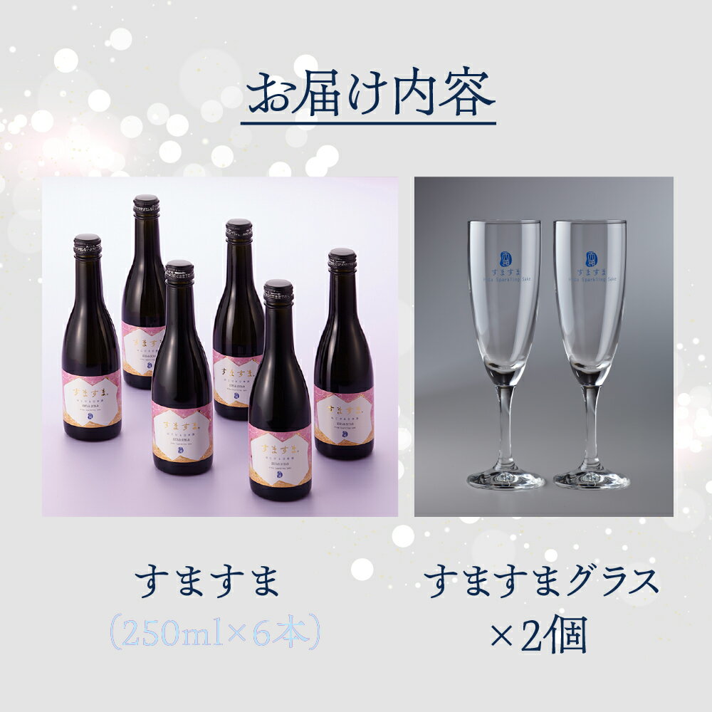 【ふるさと納税】 【年内順次発送】 【天領酒造】「すますま・グラス」セット（250ml×6本）グラス×2個 お酒 日本酒 スパークリング 炭酸 プレゼント 成人の日 成人式 新生活 18000円 岐阜県 下呂市年内配送 年内発送 年内に届く 年内お届け サムネイル3
