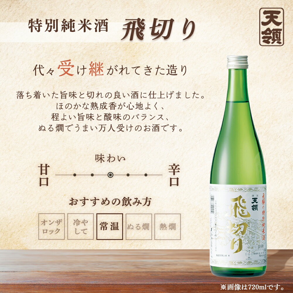 【ふるさと納税】 【年内順次発送】【天領酒造】「純米 飲みくらべ」Fセット 6本 各720mlお酒 日本酒 大吟醸 純米酒 蔵元 飛騨 プレゼント 成人の日 成人式 35000円 岐阜県 下呂市年内配送 年内発送 年内に届く 年内お届け サムネイル3