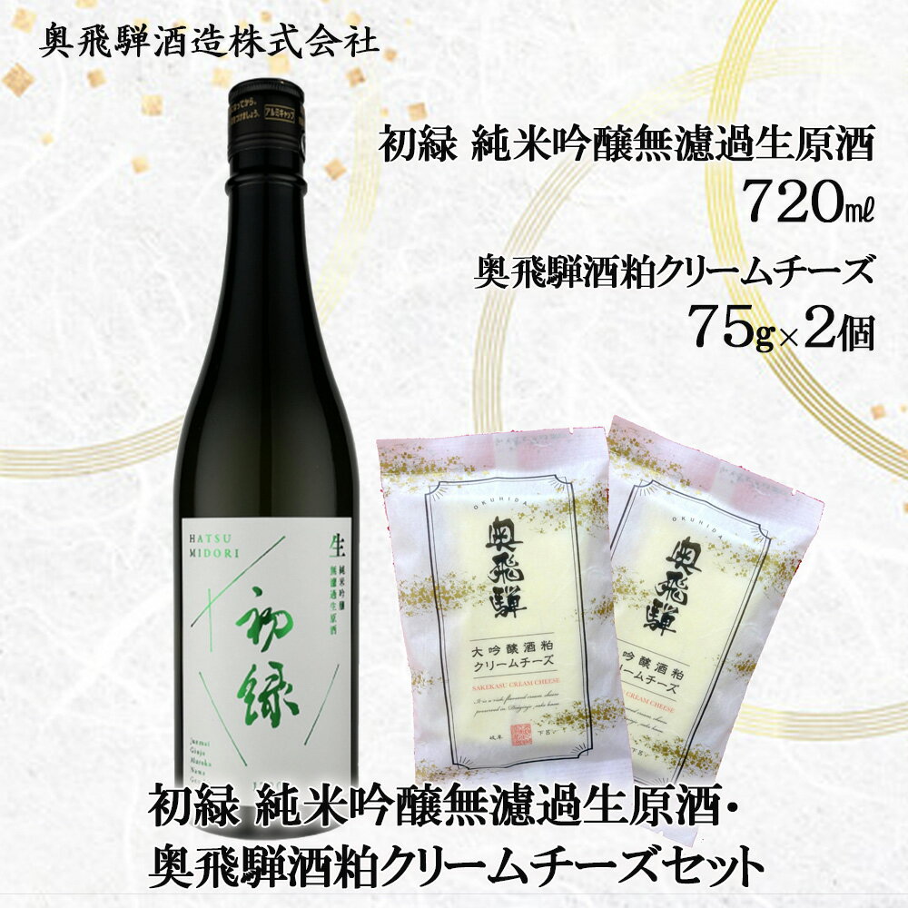 初緑 純米吟醸無濾過生原酒（720ml）＆奥飛騨酒粕クリームチーズ（75g×2個）セット 日本酒 純米吟醸 酒粕 クリームチーズ 蔵元 奥飛騨酒造 下呂温泉 おすすめ 贈答品 贈り物 ギフト プレゼント お中元 父の日 母の日 敬老の日 成人の日 成人式
