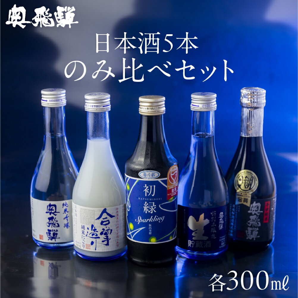 奥飛騨酒造 5種 飲み比べ セット（にごり 純米吟醸 スパークリング 辛口純米 本醸造生貯蔵酒 各300ml）日本酒 飲み比べ 蔵元 奥飛騨酒造 下呂温泉 おすすめ 贈答品 ギフト プレゼント お中元 母の日 敬老の日 13000円