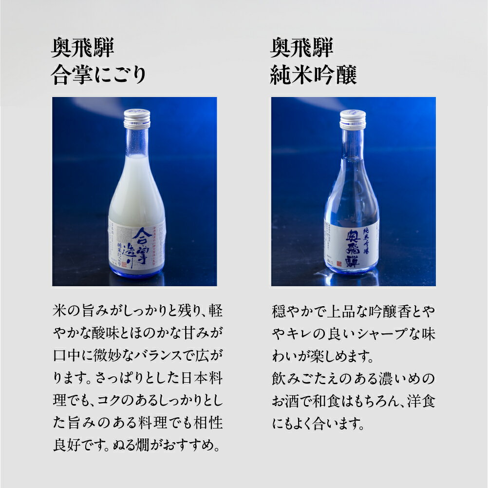 【ふるさと納税】 奥飛騨酒造 5種 飲み比べ セット（にごり 純米吟醸 スパークリング 辛口純米 本醸造生貯蔵酒 各300ml）日本酒 飲み比べ 蔵元 奥飛騨酒造 下呂温泉 おすすめ 贈答品 ギフト プレゼント お中元 母の日 敬老の日 13000円 サムネイル3