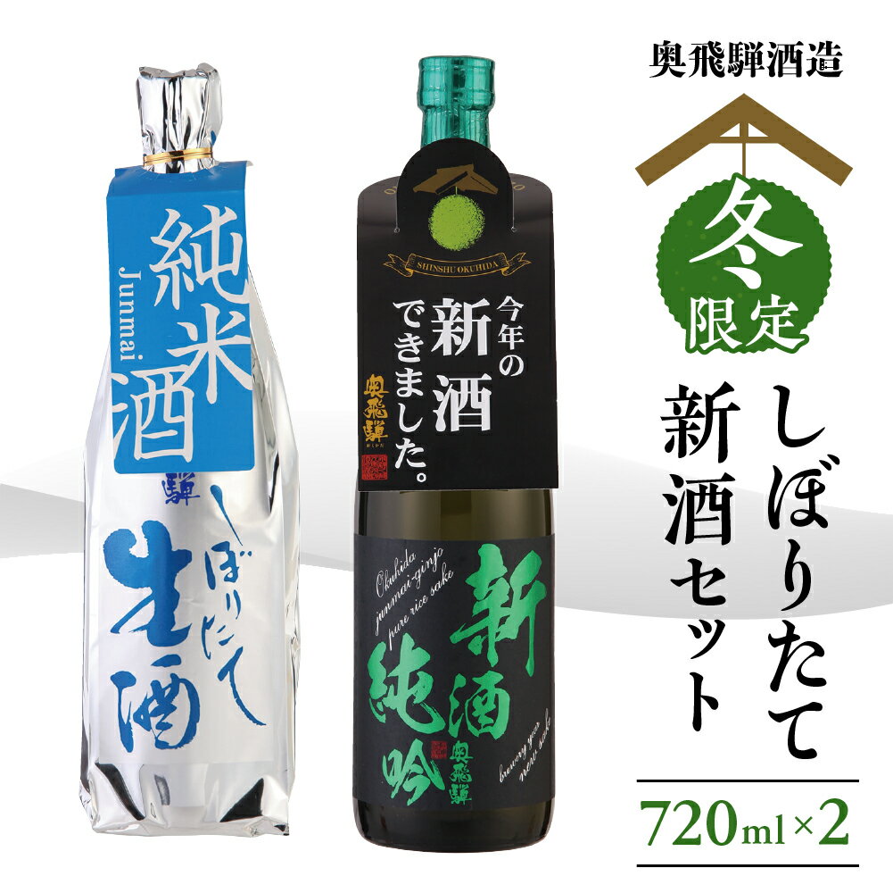 期間限定 先行予約 新酒 セット『しぼりたて＆新酒純吟』 720ml x 2本【2025年11月中旬〜1月中旬発送】 飲み比べ 日本酒 酒 お酒 米 生酒 国産 国産米 お米 純米 アルコール 奥飛騨酒造 下呂温泉 ギフト 贈答 贈り物 プレゼント 限定