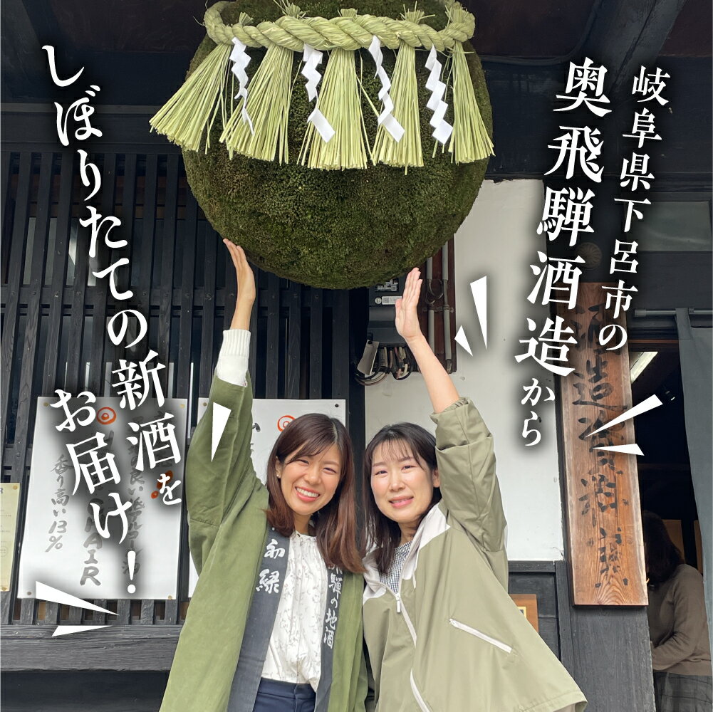 【ふるさと納税】期間限定 先行予約 新酒 セット『しぼりたて＆新酒純吟』 720ml x 2本【2025年11月中旬〜1月中旬発送】 飲み比べ 日本酒 酒 お酒 米 生酒 国産 国産米 お米 純米 アルコール 奥飛騨酒造 下呂温泉 ギフト 贈答 贈り物 プレゼント 限定 サムネイル2