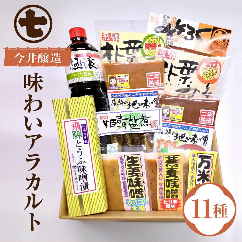 味噌屋 味わいアラカルト 11種（醤油・味噌・とうふ味噌・朴葉みそ・こうじ味噌・麦味噌・米味噌・姫ます） 贈答 贈り物 今井醸造合名会社 20000円