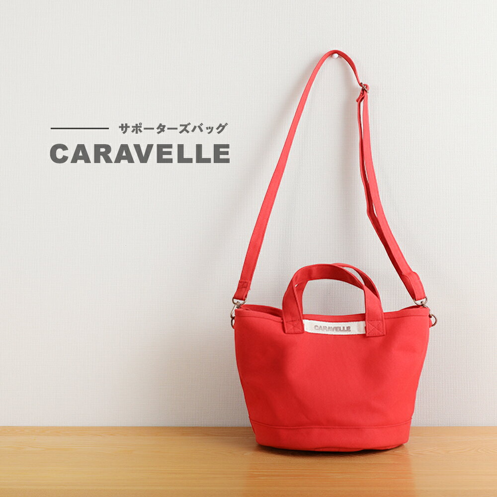 【CARAVELLE】サポーターズバッグ（col.レッド）バケツタイプのバッグ＋取り外しショルダー 幅約38cm 高さ約22.5cm 直径約24.5cm ショルダー約70cm〜133cm かばん 下呂市 ハンドメイド 8号帆布