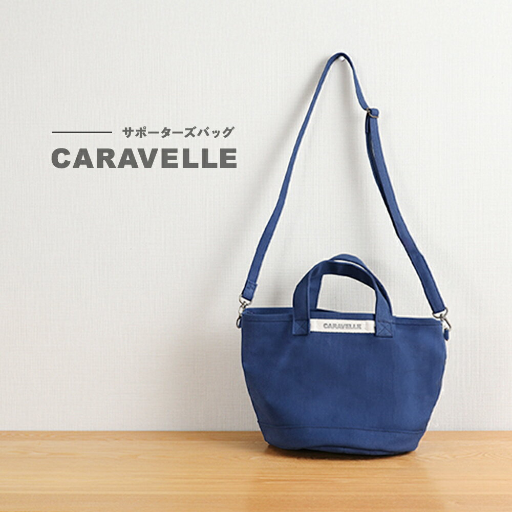 【CARAVELLE】サポーターズバッグ（col.青）バケツタイプのバッグ＋取り外しショルダー 幅約38cm 高さ約22.5cm 直径約24.5cm ショルダー約70cm〜133cm かばん 下呂市 ハンドメイド 8号帆布