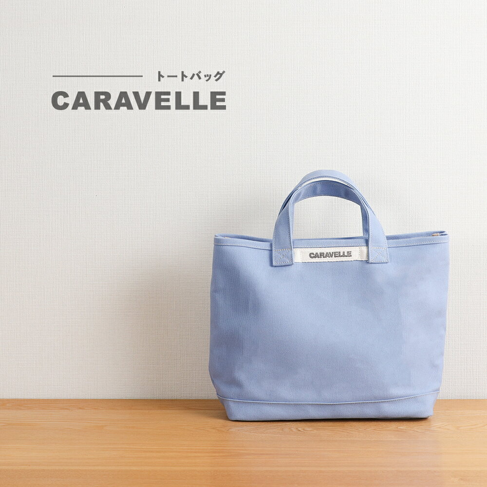 【CARAVELLE】トートバッグ（col.サックス） 手提げサイズ 幅約38cm 高さ約28cm 底面約29.5cm×約10cm かばん サポーターバック 下呂市 ハンドメイド 8号帆