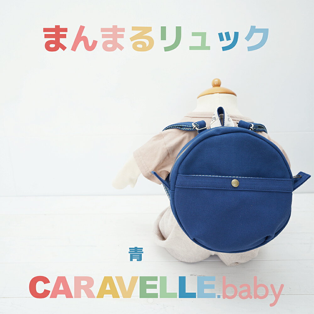 【CARAVELLE. baby】まんまるリュック（col. 青）直径 20cm ショルダー約37cm～62cm 【ギフト包装】子供 キッズ ミニリュック ベビーリュック