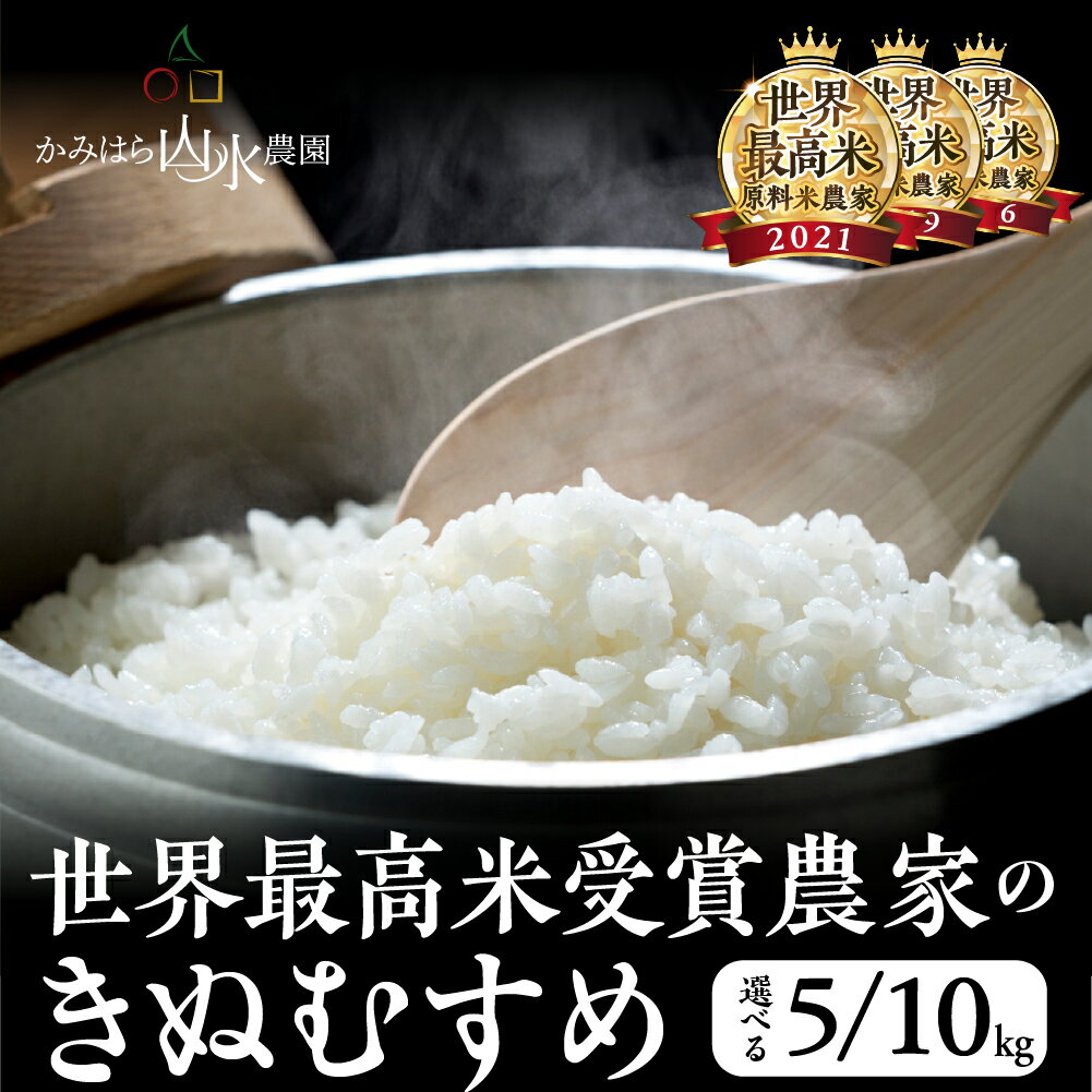 【2025年産】きぬむすめ 5kg 精米 米 令和7年産【かみはら山水農園】上原 下呂市 かみはら お米　世界最高米受賞 農家直送 送料無料