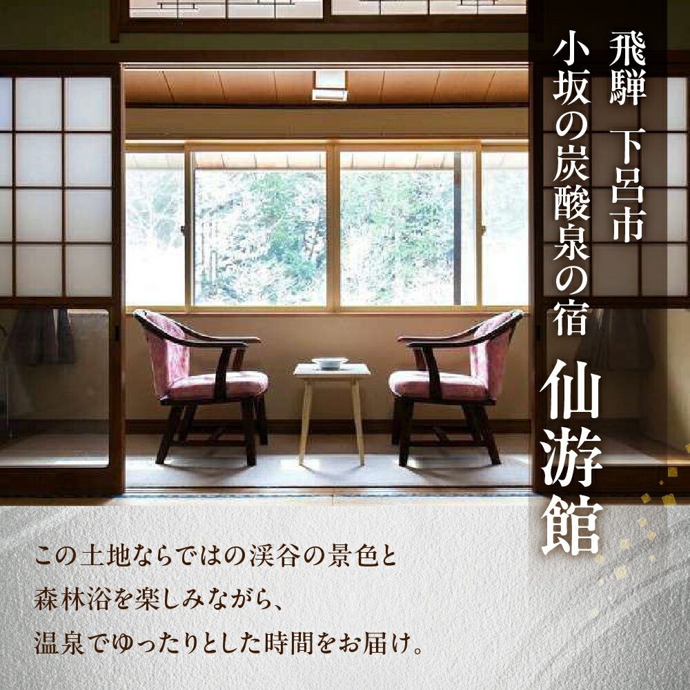【ふるさと納税】下島温泉 仙游館 宿泊補助券 3,000円〜15,000円分 旅館 温泉 旅行 下呂市 宿泊券 小坂 せんゆうかん 旅 10000円 1万円 サムネイル3