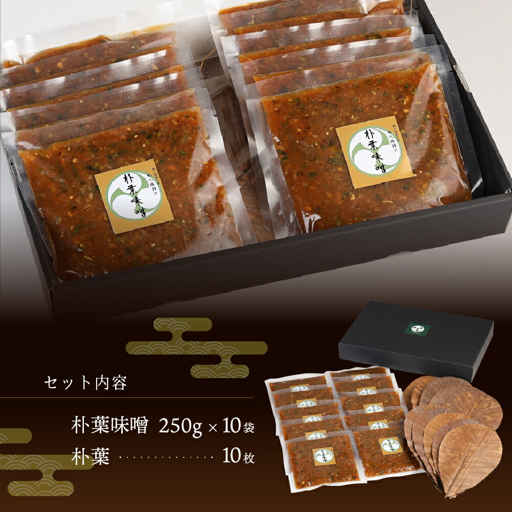 【ふるさと納税】 やみつき万能【朴葉味噌】（250g）×10袋 　料理自慢の宿 女将秘伝の味噌 丸八旅館 下呂温泉 ギフト プレゼント 贈答品 贈り物 お中元 父の日 母の日 敬老の日 ほおば ホオバ 28000円 岐阜県 下呂市 サムネイル2
