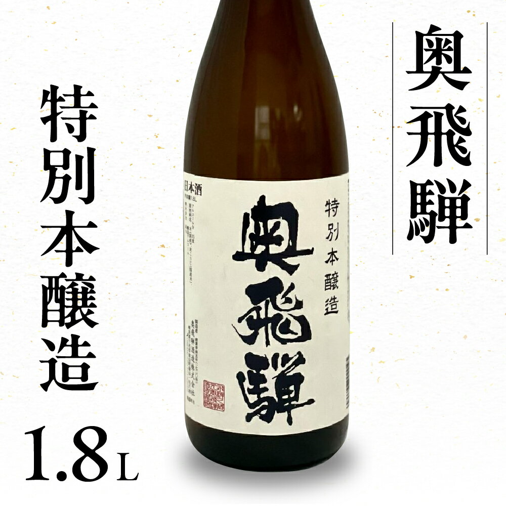 奥飛騨 特別本醸造 1.8L　1本　日本酒 奥飛騨酒造 下呂温泉 おすすめ 贈り物 贈答品 ギフト プレゼント お中元 父の日 母の日 敬老の日 成人式 成人の日 お祝い 11000円 岐阜県 下呂市