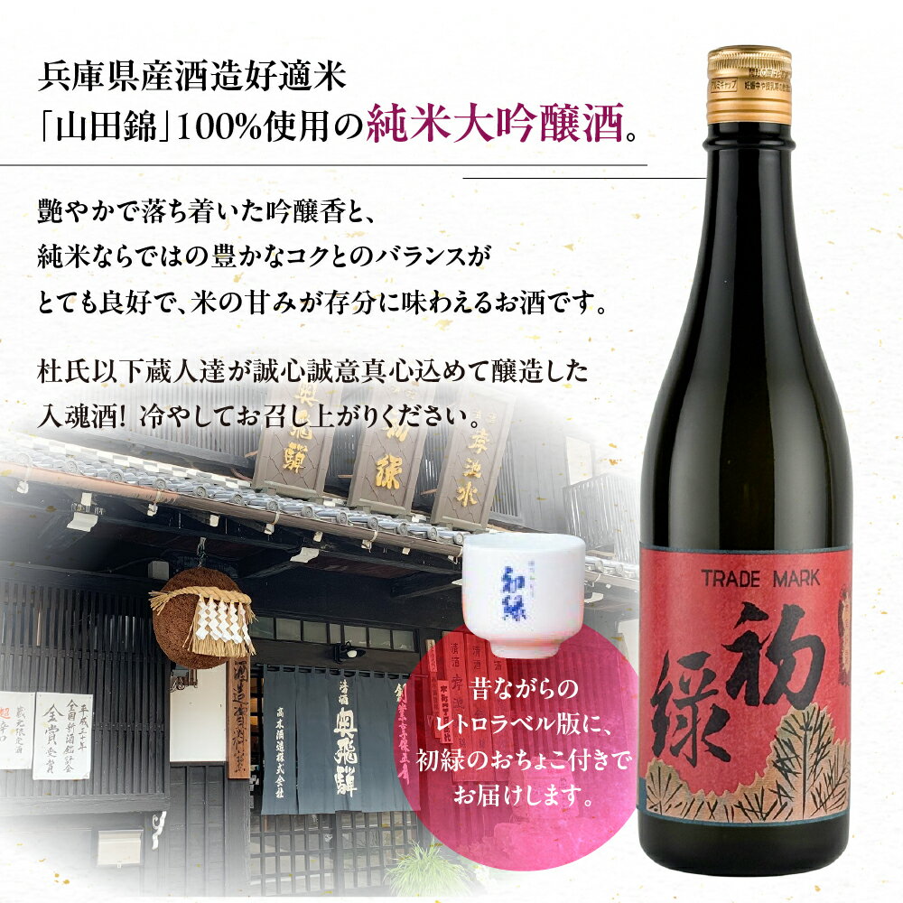 【ふるさと納税】 初緑 純米大吟醸 720ml（レトロラベルA）おちょこ付 日本酒 純米大吟醸 山田錦 おちょこ 奥飛騨酒造 下呂温泉 おすすめ 贈答品 贈り物 プレゼント ギフト お中元 父の日 母の日 敬老の日 成人の日 成人式 16000円 岐阜県 下呂市 サムネイル2