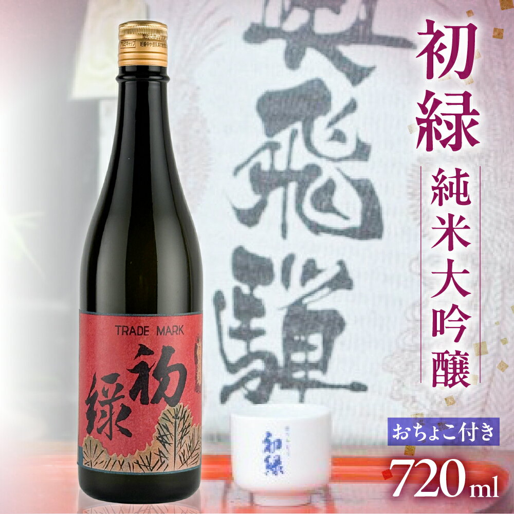 初緑 純米大吟醸 720ml（レトロラベルA）おちょこ付 日本酒 純米大吟醸 山田錦 おちょこ 奥飛騨酒造 下呂温泉 おすすめ 贈答品 贈り物 プレゼント ギフト お中元 父の日 母の日 敬老の日 成人の日 成人式 16000円 岐阜県 下呂市