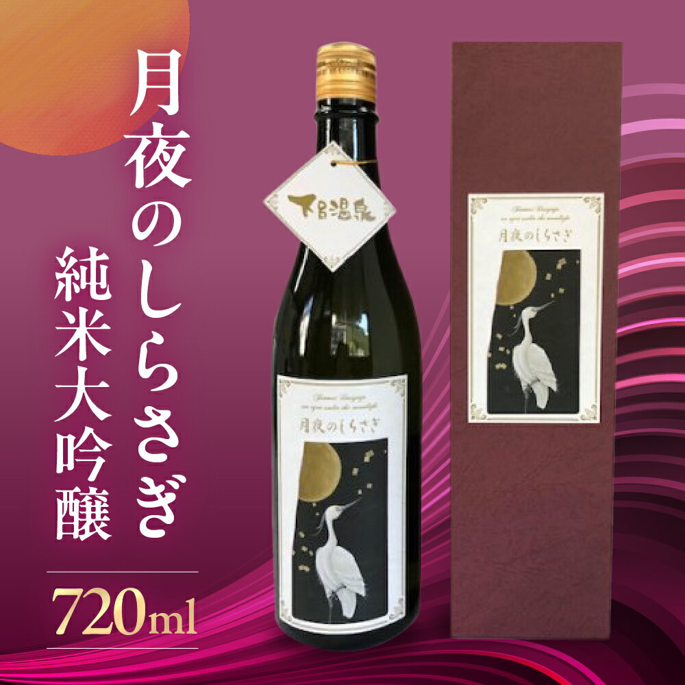 【年内順次発送】 月夜のしらさぎ（純米大吟醸 720ml） 日本酒 純米大吟醸 奥飛騨酒造 ギフト 父の日 母の日 敬老の日 成人の日 成人式 18000円 岐阜県 下呂市 年内配送 年内発送 年内に届く 年内お届け