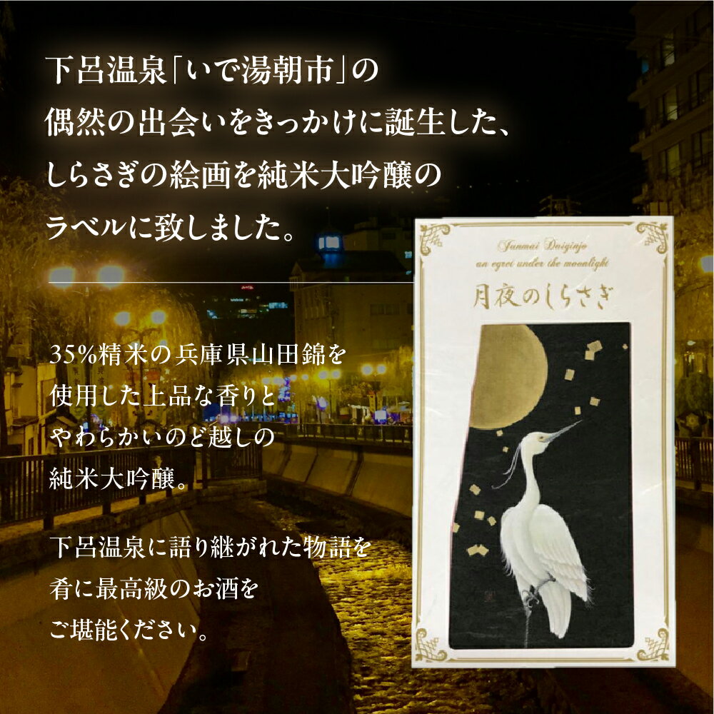 【ふるさと納税】【年内順次発送】 月夜のしらさぎ（純米大吟醸 720ml） 日本酒 純米大吟醸 奥飛騨酒造 ギフト 父の日 母の日 敬老の日 成人の日 成人式 18000円 岐阜県 下呂市 年内配送 年内発送 年内に届く 年内お届け サムネイル2