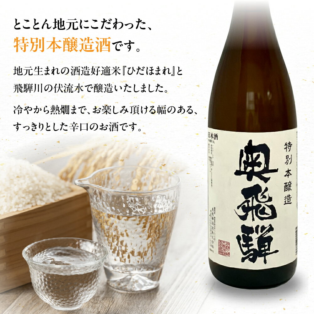 【ふるさと納税】奥飛騨 特別本醸造 1.8L　1本　日本酒 奥飛騨酒造 下呂温泉 おすすめ 贈り物 贈答品 ギフト プレゼント お中元 父の日 母の日 敬老の日 成人式 成人の日 お祝い 11000円 岐阜県 下呂市 サムネイル2