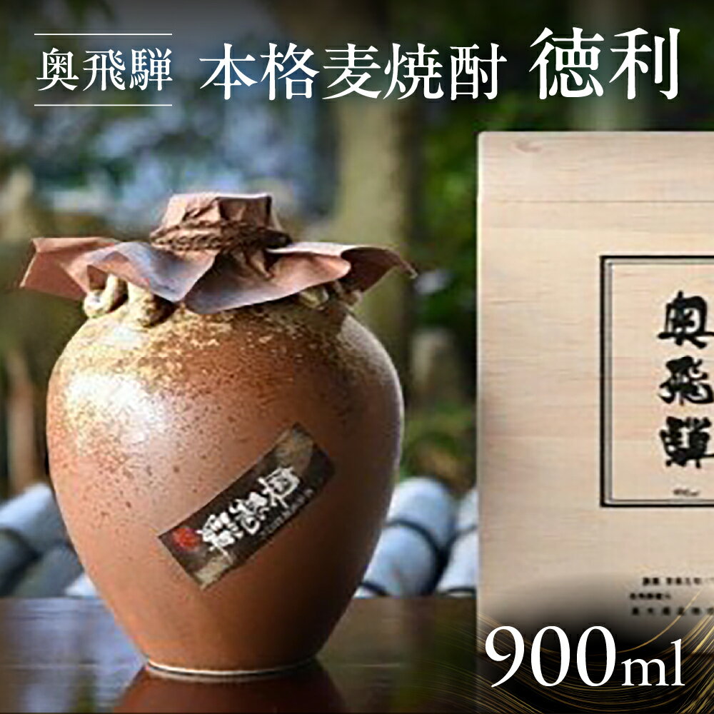 【年内順次発送】 奥飛騨本格麦焼酎徳利 900ml 焼酎 麦焼酎 日本酒 蔵元 奥飛騨酒造 ギフト 父の日 母の日 敬老の日 成人の日 成人式 15000円 岐阜県 下呂市 年内配送 年内発送 年内に届く 年内お届け