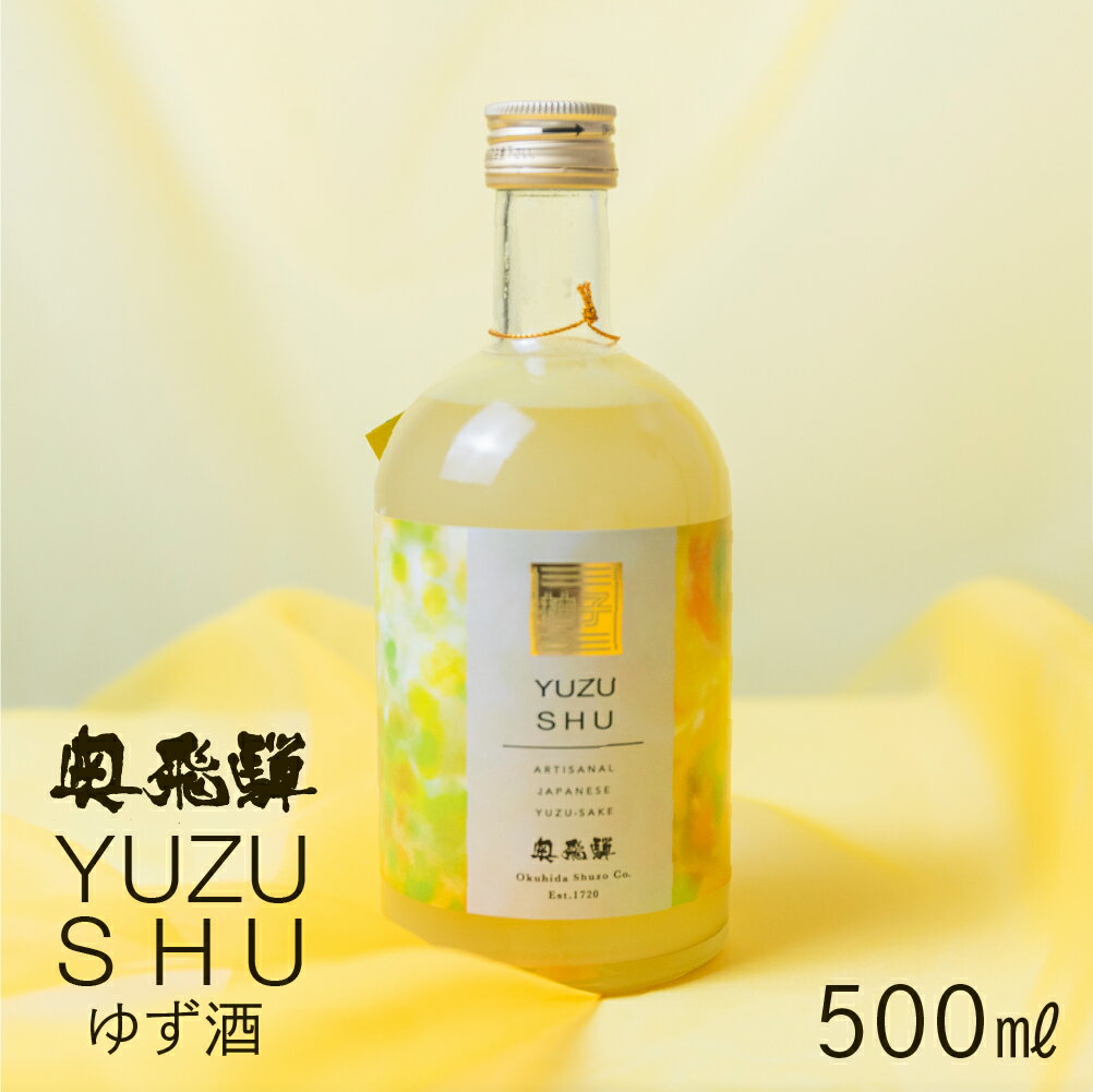 【年内順次発送】 奥飛騨ゆず酒（500ml）蔵元 奥飛騨酒造 リキュール ギフト 父の日 母の日 敬老の日 成人の日 成人式 柚子 ユズ 柚 9000円 岐阜県 下呂市 年内配送 年内発送 年内に届く 年内お届け