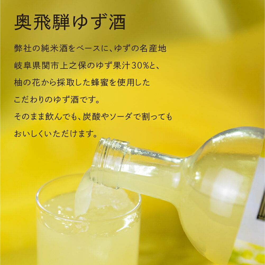 【ふるさと納税】【年内順次発送】 奥飛騨ゆず酒（500ml）蔵元 奥飛騨酒造 リキュール ギフト 父の日 母の日 敬老の日 成人の日 成人式 柚子 ユズ 柚 9000円 岐阜県 下呂市 年内配送 年内発送 年内に届く 年内お届け サムネイル2