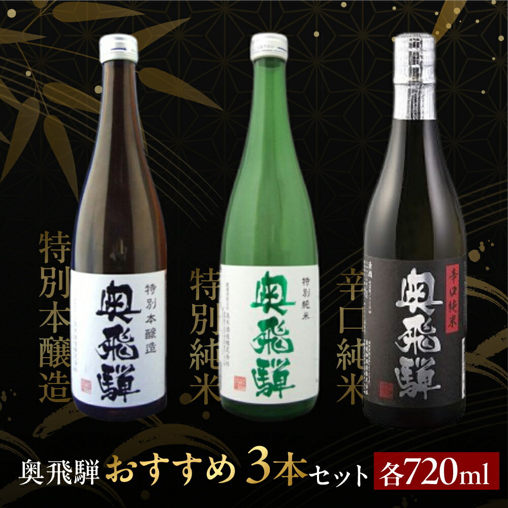 【年内順次発送】奥飛騨3本セット（特別本醸造・特別純米・辛口純米 各720ml） 日本酒 特別本醸造 辛口純米 奥飛騨酒造 蔵元 ギフト 父の日 母の日 敬老の日 成人の日 成人式 18000円 年内配送 年内発送 年内に届く 年内お届け