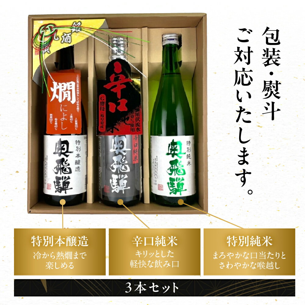 【ふるさと納税】【年内順次発送】奥飛騨3本セット（特別本醸造・特別純米・辛口純米 各720ml） 日本酒 特別本醸造 辛口純米 奥飛騨酒造 蔵元 ギフト 父の日 母の日 敬老の日 成人の日 成人式 18000円 年内配送 年内発送 年内に届く 年内お届け サムネイル2