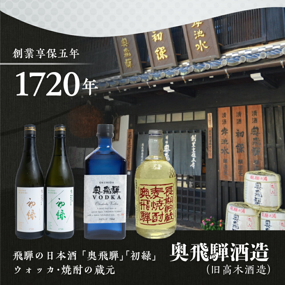 【ふるさと納税】 初緑 純米大吟醸 720ml（レトロラベルA）おちょこ付 日本酒 純米大吟醸 山田錦 おちょこ 奥飛騨酒造 下呂温泉 おすすめ 贈答品 贈り物 プレゼント ギフト お中元 父の日 母の日 敬老の日 成人の日 成人式 16000円 岐阜県 下呂市 サムネイル3