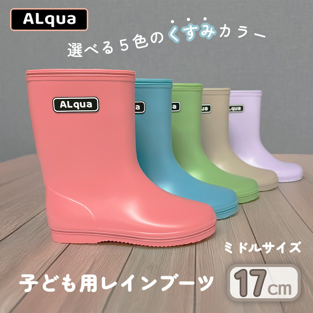 【下呂市限定デザイン】子ども用 長靴（サイズ17cm）選べるカラー5色 ミドル丈 高さ 17.5cm（くすみピンク・くすみブルー・くすみグリーン・くすみベージュ・くすみパープル）くすみカラー ながぐつ レインブーツ キッズ 子供 17センチ 子供用 日本製