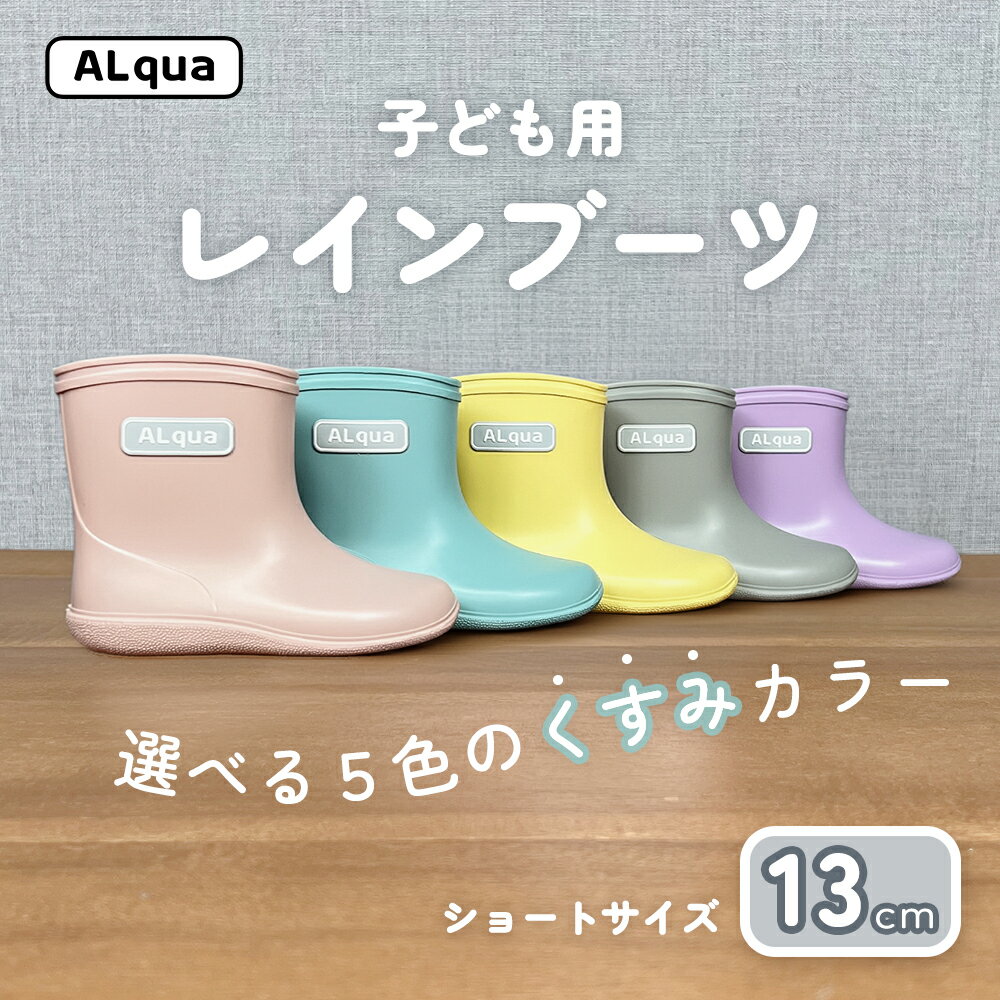 子ども用 長靴（サイズ13cm）選べるカラー5色 ショート丈 高さ 10.5cm（くすみピンク・くすみブルー・くすみイエロー・くすみグレー・くすみパープル）くすみカラー ながぐつ レインブーツ キッズ 子供 13センチ 子供用 日本製 下呂市