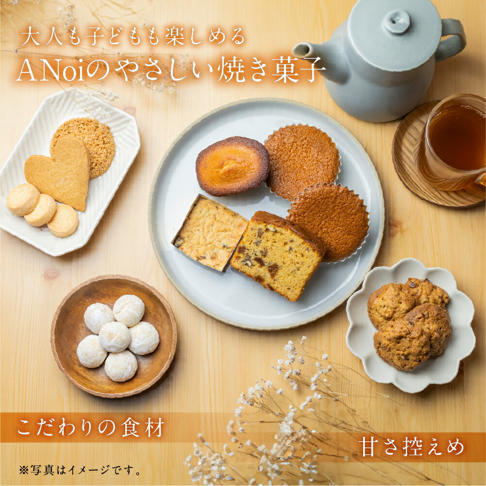 【ふるさと納税】【母の日】ANoi 焼き菓子 セット 16種 21個入りギフト 贈り物 お菓子 クッキー マドレーヌ 詰め合わせ スイーツ 個包装 常温 人気 プレゼント 下呂温泉 おすすめ 焼き菓子 焼菓子 お中元 母の日 敬老の日 岐阜県 下呂市 - 画像2