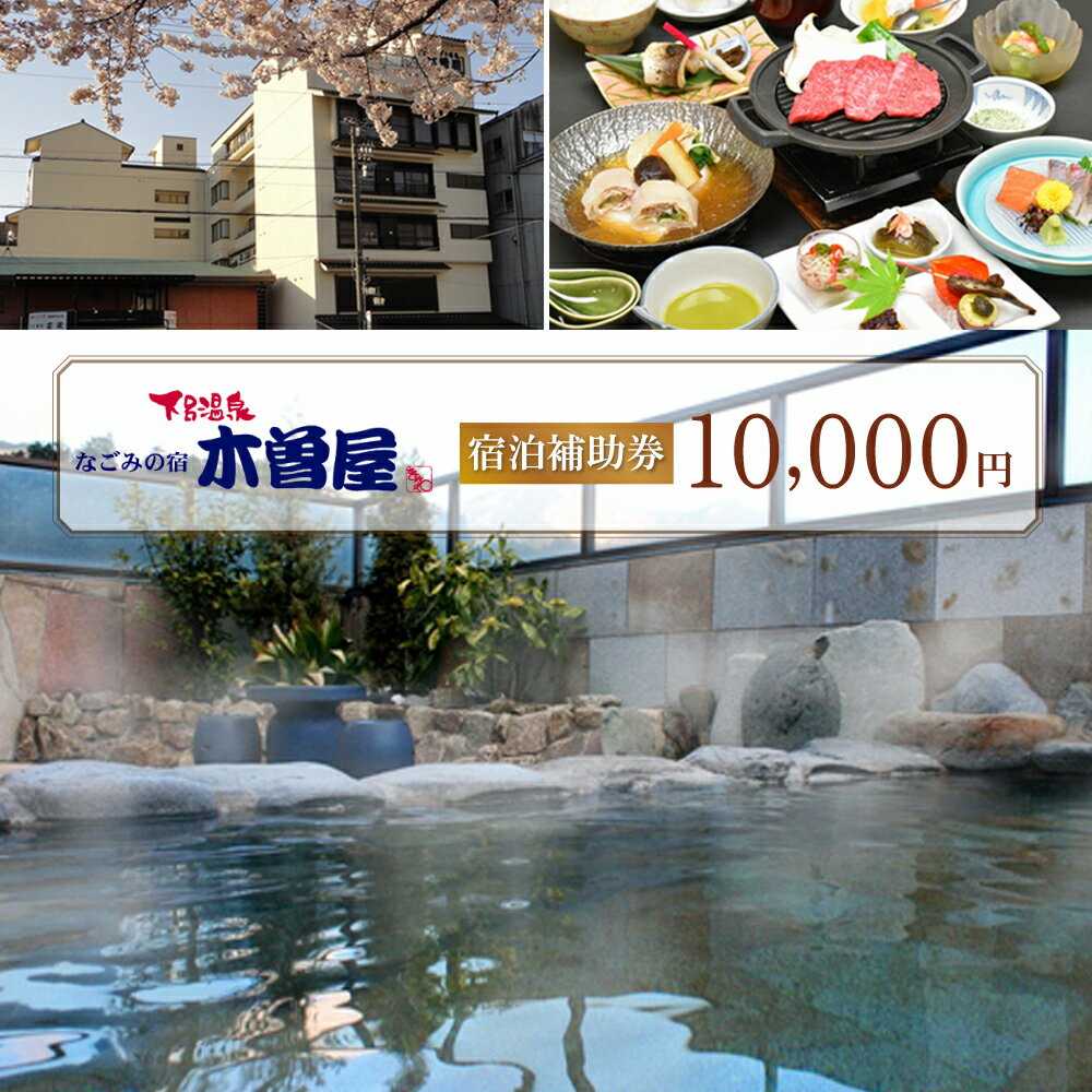 下呂温泉【木曽屋】宿泊補助券(10,000円分） 下呂温泉 下呂市 下呂 岐阜 飛騨 おすすめ 宿泊券 クーポン 旅行 観光 旅館 温泉旅館 温泉 露天風呂 贈り物 贈答 ギフト 夫婦 家族旅行 卒業旅行 国内旅行 新婚旅行 還暦 還暦祝い 1泊2食付き 2名 など 34000円