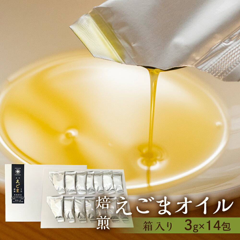 焙煎食用えごまオイル（純飛騨産）あぶらえオイル1箱　42g（1包3g×14包） えごま油 国産 エゴマ油 下呂温泉 おすすめ 低温圧搾 新鮮 えごま あぶらえ 個包 15000円 岐阜県 下呂市　個包装