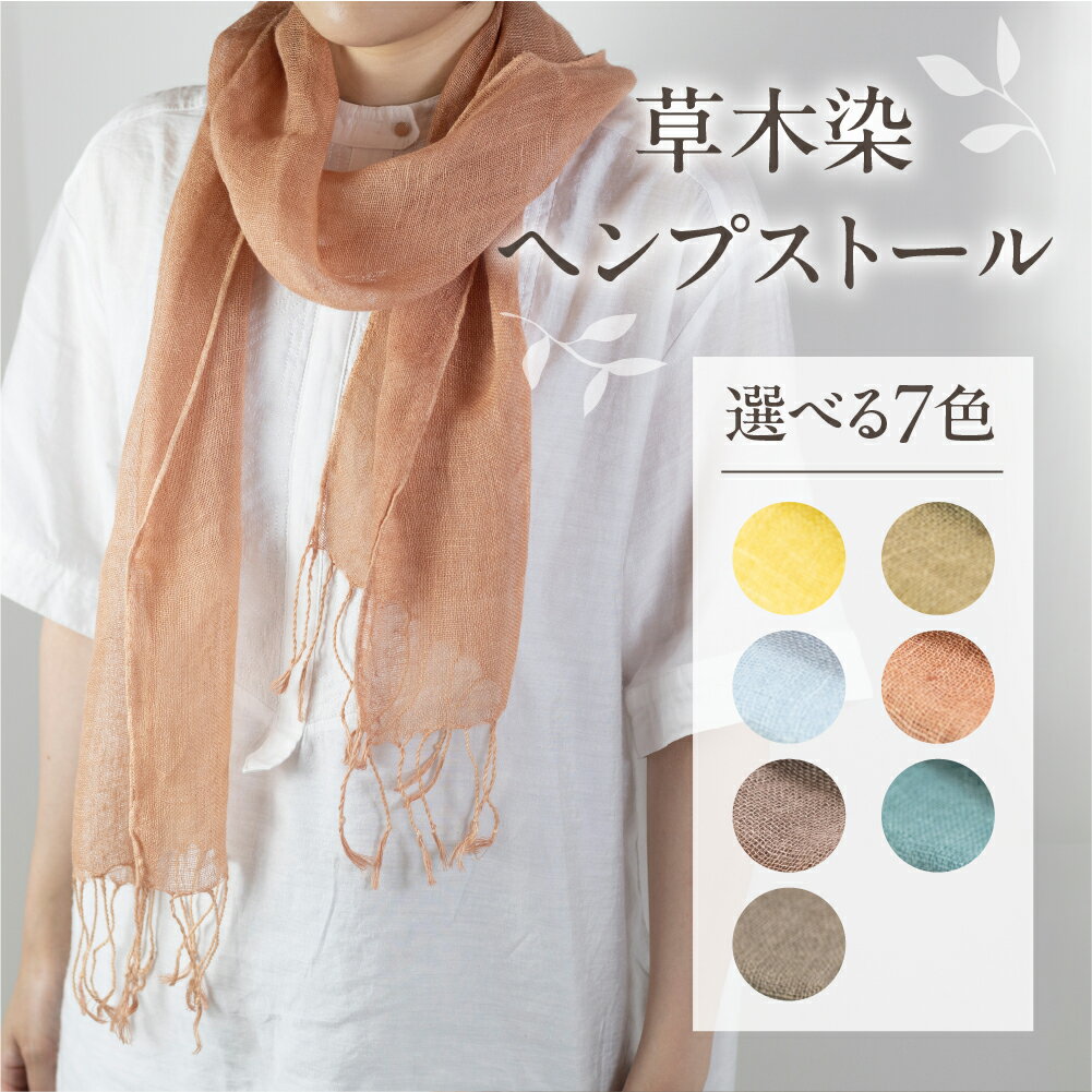 選べるカラー 7色【受注制作】草木染ヘンプストール【ギフト包装】ストール プレゼント ギフト 贈り物 こだわり 母の日 染物 シンプル ヘンプ