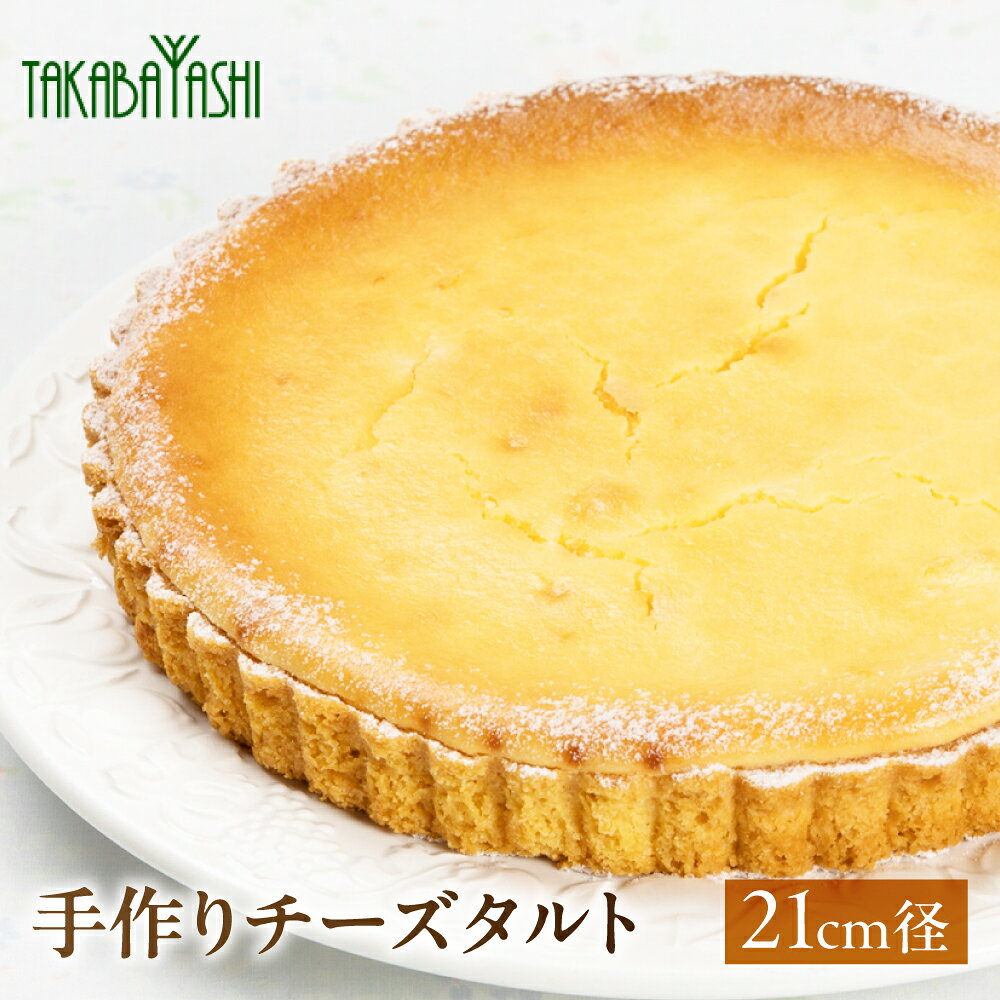 【お取り寄せ特集グランプリ受賞】タカバヤシのチーズタルト 21cm径 チーズケーキ チーズ　手作り ギフト ケーキ 洋菓子 お菓子 こだわり プレゼント 下呂温泉 おすすめ 父の日 母の日 敬老の日 スイーツ 20000円 岐阜県 下呂市