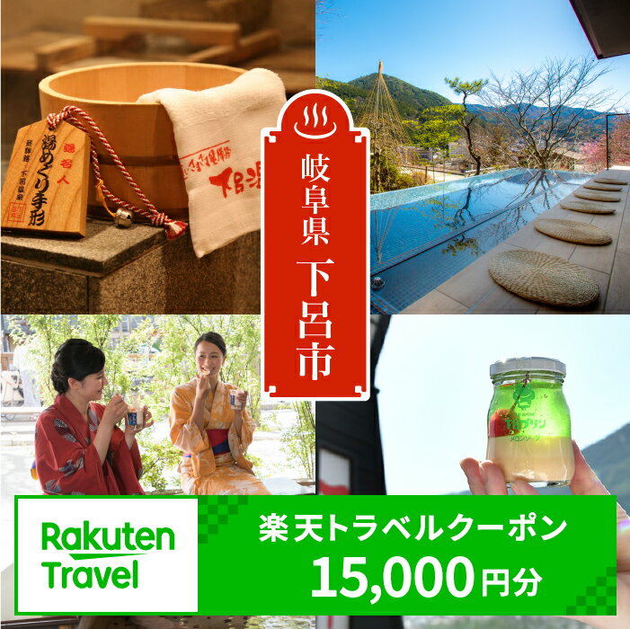 岐阜県下呂市の対象施設で使える楽天トラベルクーポン 寄附額50,000円 （15,000円分） ポイント還元 楽天限定 岐阜県 下呂温泉 飛騨 温泉旅行 50,000円 岐阜県 下呂市
