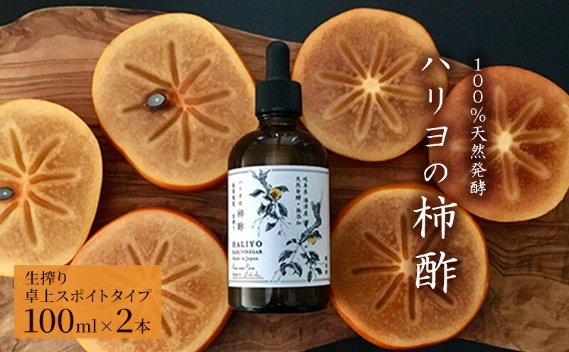 【ふるさと納税】100％天然発酵ハリヨの柿酢　生搾り（卓上スポイトタイプ） サムネイル2