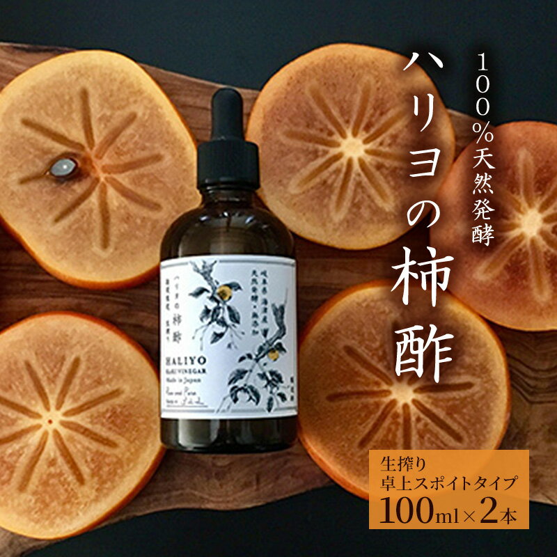 100％天然発酵ハリヨの柿酢　生搾り（卓上スポイトタイプ）