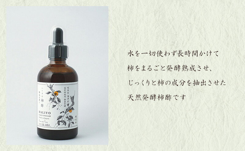 【ふるさと納税】100％天然発酵ハリヨの柿酢　生搾り（卓上スポイトタイプ） サムネイル3