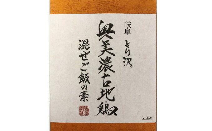 【ふるさと納税】神代の味・奥美濃古地鶏 混ぜご飯の素　4箱セット サムネイル3