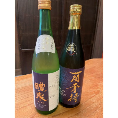 醴泉 蘭奢待 720ml 1本 ・ 純米大吟醸 720ml 1本 飲み比べ【配送不可地域：離島】【1100870】