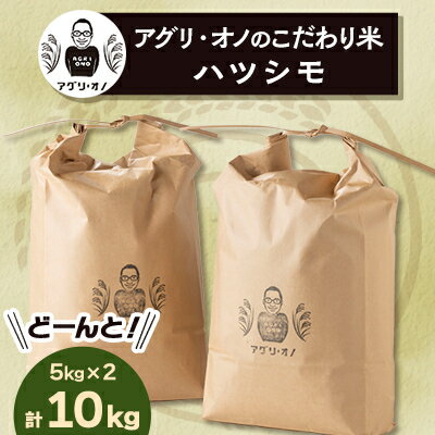 令和7年産 アグリ・オノのこだわり米　ハツシモ　10kg(5kg×2)【1101640】