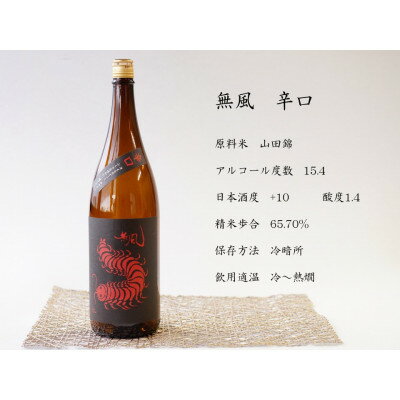 【ふるさと納税】無風　辛口　1800ml【1480856】 サムネイル3