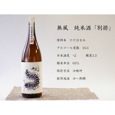 【ふるさと納税】無風純米/無風山田錦50　1800ml　飲み比べセット【1480859】 サムネイル2