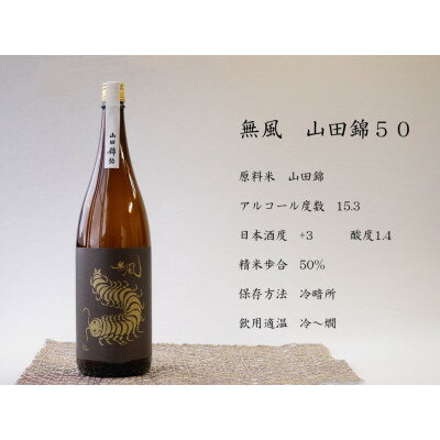 【ふるさと納税】無風純米/無風山田錦50　1800ml　飲み比べセット【1480859】 サムネイル3