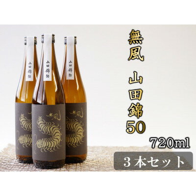 無風　山田錦50　720ml　3本セット【1480862】
